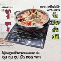 ราคา เตาแม่เหล็กไฟฟ้า SMARTHOME•เตาชาบู+หม้อชาบู•1200W รุ่นWPA-2009แถมฟรีหม้อและฝาแก้ว (9462385288)