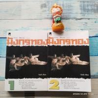 ราคา มังกรทอง​ 2เล่มจบ​ / กิมย้ง (14799710845)