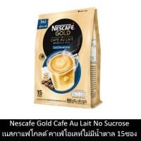 ราคา [ส่งฟรีไม่ใช้โค้ด][15 ซอง/ ถุง: ไม่มีน้ำตาล] เนสกาแฟโกลด์ คาเฟ่ โอเลท์ สูตรไม่มีน้ำตาลทราย (9833124224)