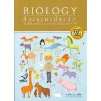 ราคา 9786164854581 c112 ชีวะระยะประชิด สรุปเนื้อหาชีววิทยา ระดับ ม.ปลาย 4-6 (BIOLOGY) (7302745201)