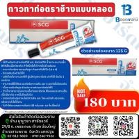 ราคา กาวทาท่อตราช้างแบบหลอด 125 G ราคาถูก (23371486739)