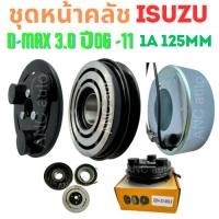 ราคา ชุดหน้าคลัช คอมแอร์ ISUZU D-MAX 2006-11 ชุดหน้าคลัช โคโลราโด้ 05-11 มูเล่ย์ คอมแอร์ คลัชแอร์ หน้าคลัช คอมแอร์ หน้าคลัชแ (29810477116)