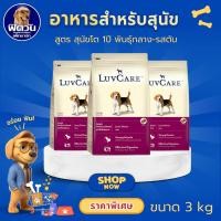 ราคา LuvCare Adult Medium Breed อาหารเม็ด สำหรับสุนัขโตพันธุ์กลาง ขนาด 3 กิโลกรัม (รสตับ){อาหารสุนัขเม็ด} (6433488901)