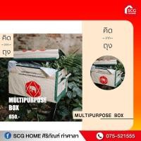 ราคา คิดจากถุง - กล่องจากถุงปูน รักษ์โลก SCG Multipurpose Bag - 01 (XSMP-01) (กล่องอเนกประสงค์, กล่องเก็บของ, กล่องพับได้) (3078373951)