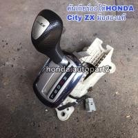 ราคา คันเกียร์ออโต้HONDA City ZX มือสองแท้ (15049323433)