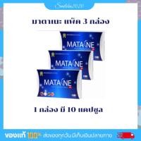 ราคา Matane มาตาเนะ ผลิตภัณฑ์อาหารเสริมควบคุ้มน้ำหนัก 3 กล่อง (23180191853)