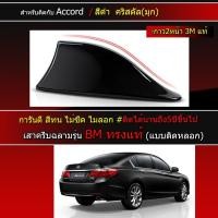 ราคา ครีบฉลามแอคคอร์ดสีดำเงา ทรงBM แบบติดหลอกแอคคอด เสาครีบฉลามHonda Accord ครีบฉลามสีตรงรุ่น เสาอากาศครีบฉลามAccord (7957663980)