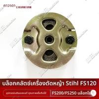 ราคา STIHL FS120 / FS200 / FS250 เครื่องตัดหญ้าบล็อกคลัตช์แบบพาสซีฟบล็อกอุปกรณ์เสริมคลัตช์ STIHL (44025790166)