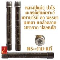 ราคา หลวงปู่แผ้ว ปวโร ตะกรุดยันต์เฑาะว์ มหาบารมี 80 พรรษา เมตตา แคล้วคลาด มหาลาภ ปลอดภัย *รับประกัน พระแท้* โดย พระงามแท้ Nic (25556581196)