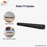 ราคา Xiaomi Redmi TV Speaker with Soundbar ลำโพงซาวด์บาร์ 30W ลำโพงทีวี wireless/wired Audio สเตอริโอไร้สายบลูทูธ ซาวด์บาร์ที (5744300632)