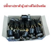 ราคา ปลั๊กตัวผู้2ขาหุ้มยางอย่างดีปลั๊กยางตัวผู้ (27337161313)