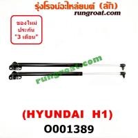 ราคา O001389 โช๊คค้ำฝาท้าย โช๊คฝาท้าย H1 ฮุนได เอชวัน แกรนด์ สตาเร็กซ์ HYUNDAI H1 GRAND STAREX (3377470814)