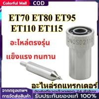 ราคา 【COD】หัวฉีด Kubota รุ่น ET ET70 ET80 ET95 ET110 ET115 สำหรับเครื่อง Kubota อะไหล่รถแทรกเตอร์ Kubota หัวฉีด (42965285616)