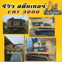 ราคา สติ๊กเกอร์รถขุด/รถแบคโฮ/CAT/320D/320D2/320GC/312D/312D2/320D2GC (29468193763)