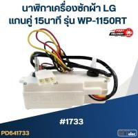 ราคา นาฬิกาเครื่องซักผ้า LG แกนคู่ 15นาที #DXT-15SF-201 รุ่น WP-1150RT (แท้) #1733 (24369551876)
