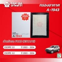ราคา กรองอากาศซากุระ ยี่ห้อรถ FORD ฟอร์ด / ESCAPE เอสเคป เครื่องยนต์ 2.0 / 3.0 ปี 2003 - 2006 รหัสสินค้า A-1943 (19094380454)