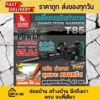 ราคา SUMOเครื่องสกัดทำลาย 65 จูล รุ่น T85 แรงกระแทก 65J มอเตอร์ 1800W อัตราการกระแทก 1900 ครั้ง/นาที ทำลายได้อย่างมีประสิทธิภ (16594556957)