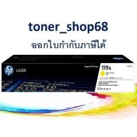 ราคา HP 119A Y (W2092A) ตลับหมึกโทนเนอร์ สีเหลือง ของแท้ Original LaserJet Toner Cartridge (8851503534)