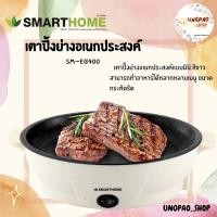 ราคา เตาปิ้งย่าง กระทะไฟฟ้าอเนกประสงค์ มินิ รุ่น SM-EG400 SMARTHOME สีขาว สะดวก ทำความสะอาดง่าย พกไปได้ทุกที่ทุกเวลา ปิ้งย่าง (17777836587)