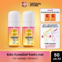 ราคา [แพ็คคู่] ใหม่! Sunsilk ซันซิล วันเดอร์มิสท์ สเปรย์น้ำหอมสำหรับฉีดผม สเปรย์ผม น้ำหอมผม 50มล.x2 (เลือกสูตรด้านใน) (44375418306)
