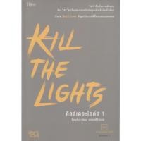 ราคา นิยายวาย KILL THE LIGHTS คิลล์เดอะไลต์ส เล่ม 1-2 จบ (ขายยกชุด) พร้อมที่คั่นหนังสือ ผู้เขียน จังนยัง (27641333964)