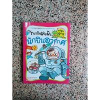 ราคา ภารกิจพิชิตฝัน นักบินอวกาศ การ์ตูนความรู้สำหรับเด็ก หนังสือมือสองสภาพดี (23746368164)