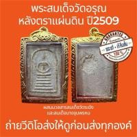 ราคา พระแท้ พระสมเด็จวัดอรุณ หลังตราแผ่นดิน ปี2509 หายาก มีมวลสารพระสมเด็จวัดระฆังและสมเด็จบางขุนพรหมที่แตกหัก ฟรีกรอบทองสวย (28541285532)