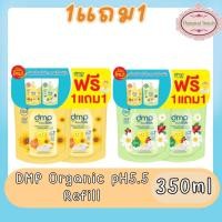 ราคา (1แถม1) DMP Organic pH5.5 ดีเอ็มพี สบู่เหลวออร์แกนิค ชนิดเติม Refill 350ml. (10031828769)