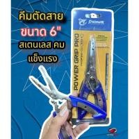 ราคา คีมตกปลาขนาด6นิ้วเสตนเลสอย่างดีตัดสาย คีบปลา ถ่างสปิดลิ้งได้ (17515703350)