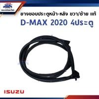 ราคา (แท้%) ยางขอบประตู ด้านหน้า-หลัง ISUZU D-MAX 2020-ON 4 ประตู ข้างซ้าย/ขวา (27477877234)