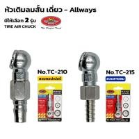 ราคา หัวเติมลมสั้น เดี่ยว ALLWAYS มี 2 รุ่น คอปปเปอร์ (TC-210) สวมสายลม (TC-215) ใช้สำหรับเติมลมยาง (29255039073)