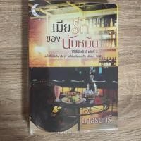 ราคา เมียรักของนับหมื่น/มาลีรินทร์ (7018951078)