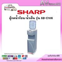ราคา ตู้ทำน้ำเย็น SHARP รุ่น SB-C10S (28235127028)