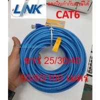 ราคา Link สายแลนสีฟ้า ยาว25/30/40/50/80/100Mสีฟ้า CAT6 UTP PATCH CORD สายเเลนคุณภาพ (22719269101)