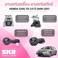 ราคา SKR ยางแท่นเครื่อง ยางแท่นเกียร์ HONDA CIVIC FD 2.0 ปี 2006-2011 (24595178662)