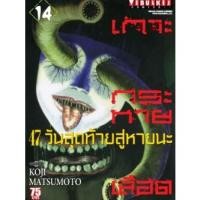 ราคา หนังสือการ์ตูน เกาะกระหายเลือด 47 วันสุดท้ายหายนะ (แยกเล่ม 1-ล่าสุด) (25056513337)