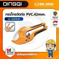 ราคา DINGQI กรรไกรตัดท่อPVC คีมตัดท่อPVC 42mm. รุ่น 63002 (43823210163)