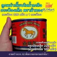 ราคา [1 กระป๋อง] ลูกหนำเลี๊ยบในน้ำเกลือ ตราม้าทอง กระป๋องเล็ก 226 กรัม x 1 กระป๋อง (28138606386)