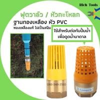 ราคา ฟุตวาล์วทองเหลืองหัว PVC หัวกะโหลกทองเหลืองหัว PVC ใช้กับปั้มน้ำ สินค้าขายดี พร้อมส่ง (5337203486)
