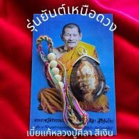 ราคา เบี้ยแก้​​จี้แบบใหม่​​ มี3สี "ยันต์เหนือดวง" หลวงปู่ศิลา​ สิริจันโท​ ออกจากธรรมอุทยานโดยตรง​ (28276252780)