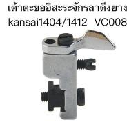 ราคา เต้าตะขออิสระจักรลาดึงยางkansai1404/1412 VC008 สำหรับจักรลาดึงยางอุตสาหกรรม (28163022278)