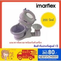 ราคา ♥️ ส่งด่วน | ถูก | คุณภาพดี ♥️ Imarflex เครื่องผสมอาหาร รุ่น IF-309 (3840418431)