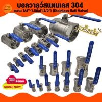 ราคา APO I บอลวาลว์สแตนเลส 304 ขนาด 1/4''- 1.5นิ้ว(1.1/2'')(Stainless Ball Valve) (16543708609)