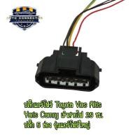 ราคา ปลั๊กแอร์โฟร์ Toyota Vios Altis Yaris Camry เข้าสายไฟ 20 ซม. ปลั๊ก 5 ช่อง รุ่นแอร์โฟร์ใหญ่ ราคาต่อ 1ชิ้น ส่งจากไทย (27204461411)