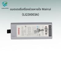 ราคา แบตเตอรี่มอนิเตอร์ ePM สำหรับเครื่องช่วยหายใจ Mindray SV600 SV650 SV800 SV850 LI23I003A (29781236883)