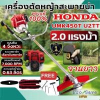 ราคา เครื่องตัดหญ้าแบบสะพาย HONDA ข้อแข็งจานยาว ใบตัดหญ้าแบบตรง รุุ่น GX50 UMK450T U2TT แท้ทั้งชุด 100% ก้านแข็ง ตัดหญ้าแบบตร (13998284520)