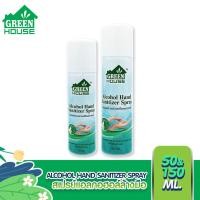 ราคา GREEN HOUSE สเปรย์แอลกอฮอล์ล้างมือ 50-150 ml. ALCOHOL HAND SANITIZER SPRAY (6032473843)