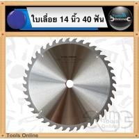 ราคา STAR TOOLS ใบเลื่อยวงเดือน 14 นิ้ว 40 ฟัน (350มม.) ใบเลื่อยไม้ ใบตัดไม้ ใบตัดไม้ไฟเบอร์ ใบเลื่อย 14" (17515374120)