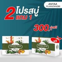 ราคา ส่งฟรี•ส่งตรงจากบริษัทโปรสบู่พญายา 2 ก้อน สะเก็ดเงิน โรคผิวหนัง แก้คัน พญายอ พญายอพลูคาว พญายอพลูคาวครีม พญายอครีม (17259002179)