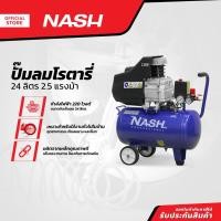 ราคา NASH ปั๊มลมโรตารี่ 2.5 แรงม้า 24 ลิตร สีน้ำเงิน |MC| (16845349403)